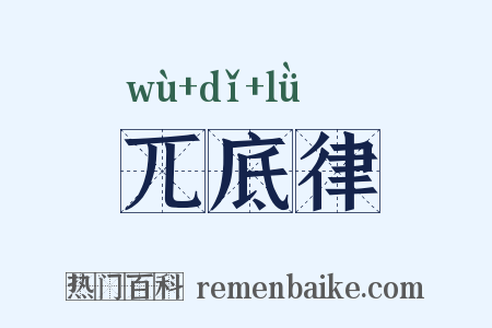 兀底律是什么意思的图片
